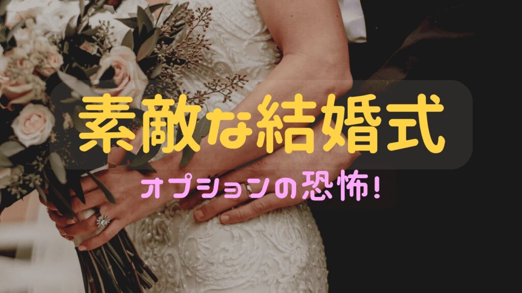 結婚式の成功には予算管理が大切！その理由とは？