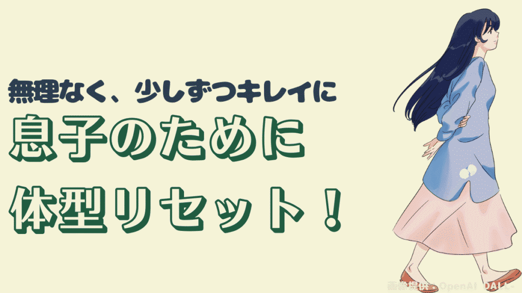 【息子のため】重い腰をあげたおばさん体型脱却計画