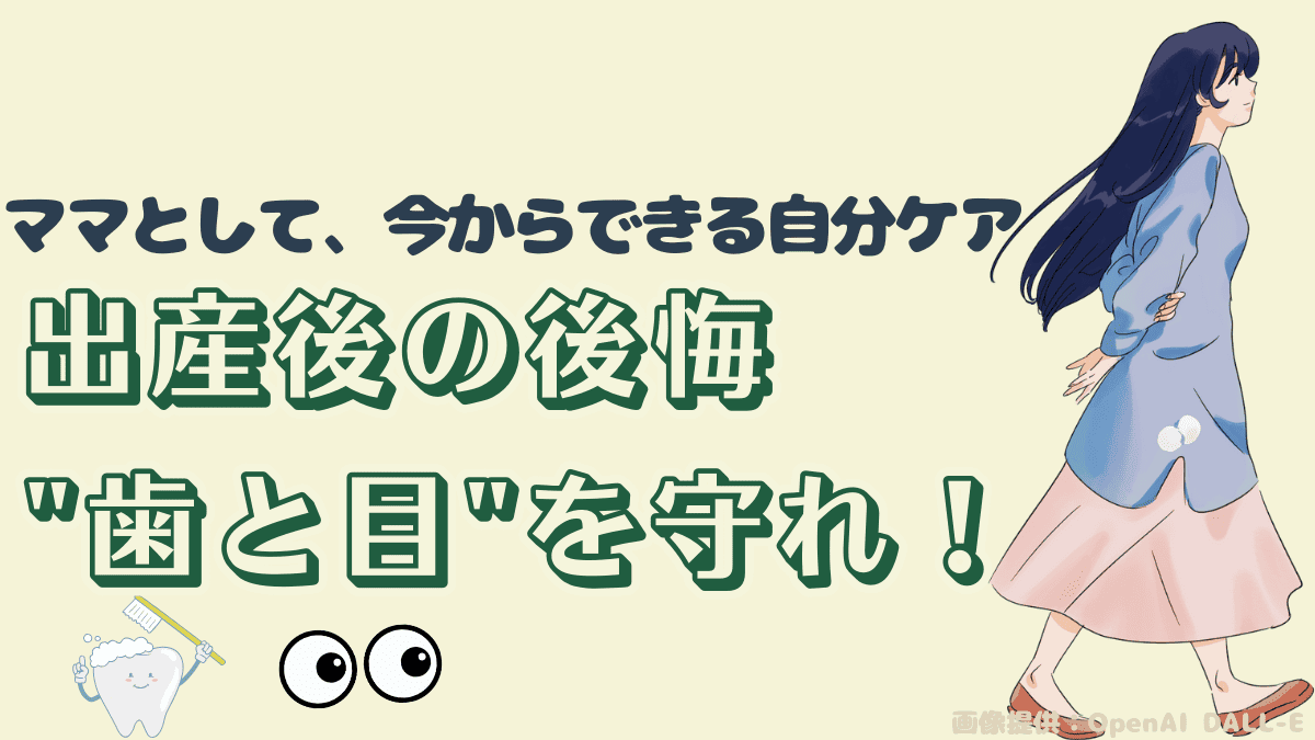 【歯と目のケアは“今”から】妊娠・子育て中の私が後悔して気づいた、習慣の大切さ 