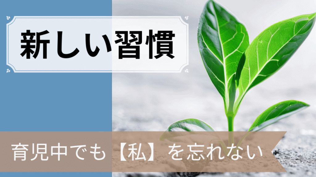 産後も私らしく！育児中の小さな記録で自分を取り戻す時間を