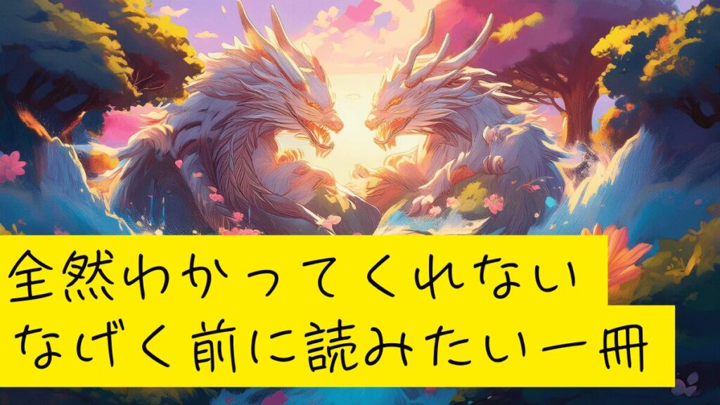 怒りをおさめるコツ：子ども心でパートナーシップ改善