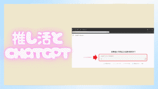 推し活が変わる！ChatGPTで簡単に心に響くコメント作り 