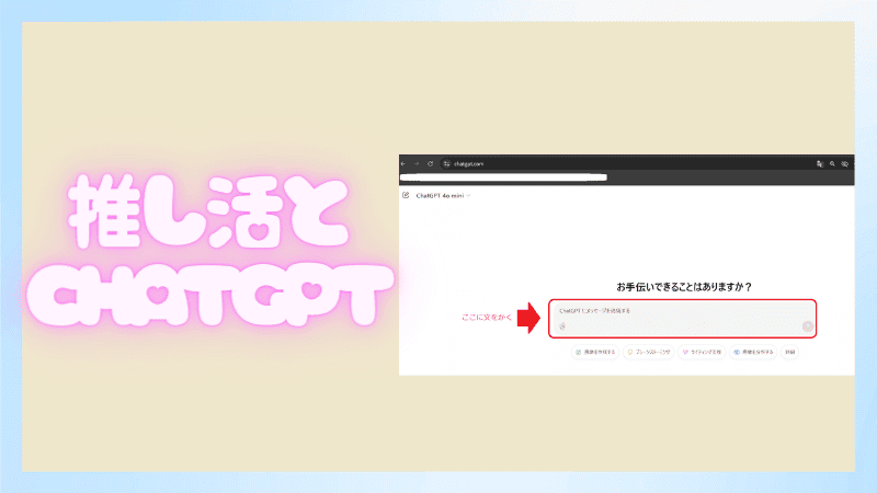 推し活が変わる！ChatGPTで簡単に心に響くコメント作り 