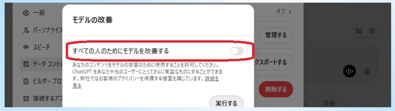 ChatGPTの設定画面で、『すべての人のためにモデルを改善する』オプションが表示された画像。スイッチはオフの状態。