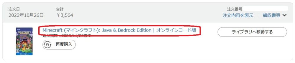 Minecraft Java & Bedrock Editionのオンラインコード版購入画面。注文日、合計金額、再度購入ボタンが表示されています。