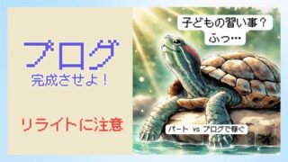 【ブログの始め方】パートを辞めたい、もくもく作業して副業で稼ぎたい人へ 