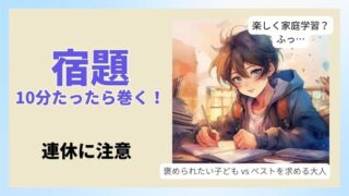 宿題の悩みは尽きない！3つの戦略で子どもと向き合う 