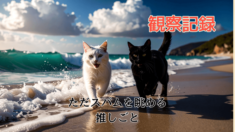 スパム投稿をDeep Researchで観察してみた!初体験レポ📚