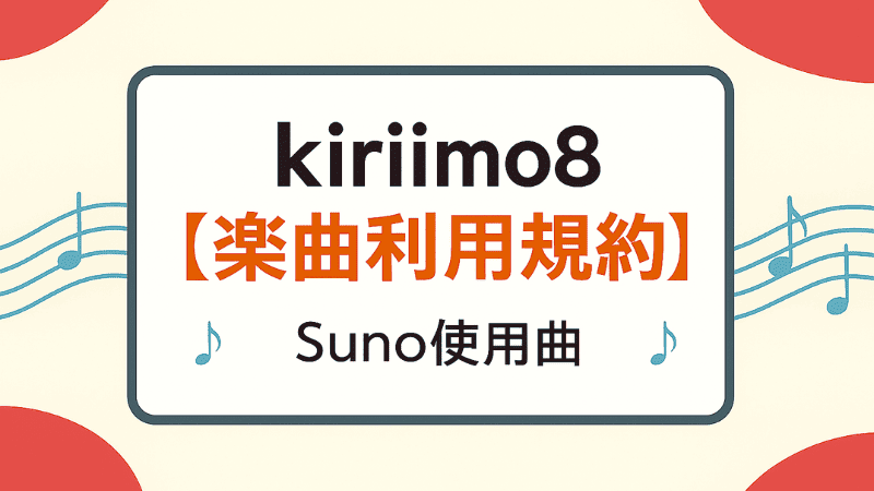きりいも(kiriimo8)楽曲利用規約